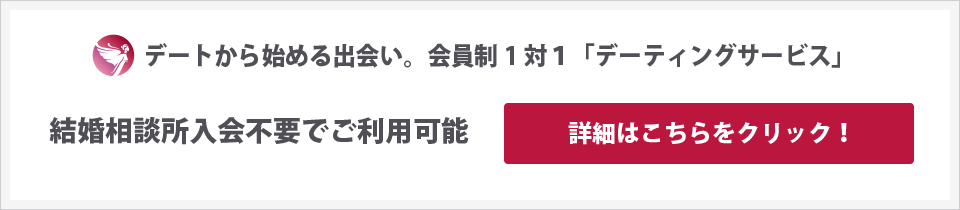 紹介保証型デート婚